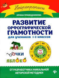 Развитие орфографической грамотности: для учеников 1-2 кл. 3-е изд