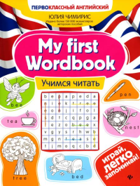 My first Wordbook: учимся читать