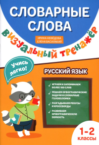 Словарные слова: визуальный тренажер: 1-2 классы