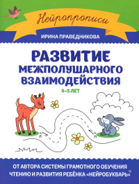 Развитие межполушарного взаимодействия: 4-5 лет