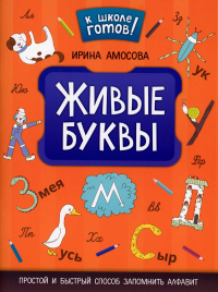 Живые буквы: простой и быстрый способ запомнить алфавит. Амосова И