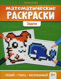 Математические раскраски: задачи. 2-е изд. Буряк М.В.