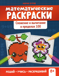 Математические раскраски: сложение и вычитание в пределах 100. 2-е изд. Буряк М.В.