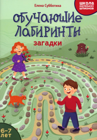 Обучающие лабиринты: загадки: 6-7 лет. Субботина Е.А.