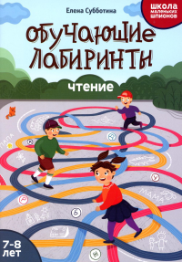 Обучающие лабиринты: чтение: 7-8 лет. Субботина Е.А.