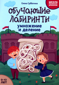 Обучающие лабиринты: умножение и деление: 9-10 лет