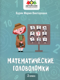 Математические головоломки: 2 кл