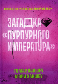 Загадка "Пурпурного императора". Ханшеу Т., Ханшеу М.