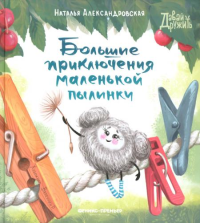 Большие приключения маленькой пылинки. Александровская Н.