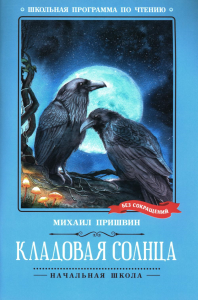 Кладовая солнца: сказка-быль. Пришвин М.М.
