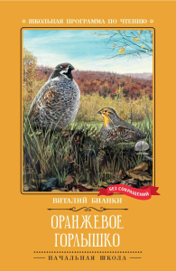 Оранжевое Горлышко: повесть. Бианки В.В.