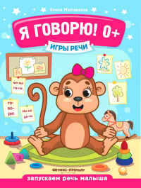 Игры речи. Я говорю! 0+. 8-е изд