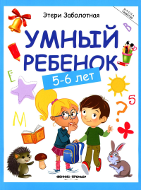 Умный ребенок: 5-6 лет. 14-е. Заболотная Э.Н.