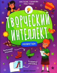 Изобретаем (+ наклейки). 2-е изд. Гончарова А.