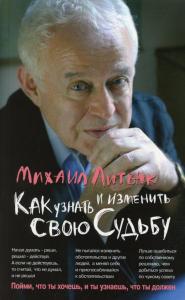 Как узнать и изменить свою судьбу: способности, терперамент, характер. 3-е изд. Литвак М.Е.