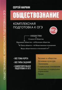 Обществознание: комплексная подготовка к ОГЭ