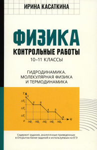 Физика: контрольные работы: гидродинамика, молекулярная физика и термодинамика: 10-11 классы