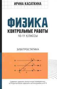 Физика: контрольные работы: электростатика: 10-11 кл