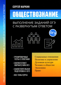 Обществознание: выполнение заданий ОГЭ с развернутым ответом