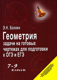 Геометрия: задачи на готовых чертежах для подготовки к ОГЭ и ЕГЭ: 7-9 кл