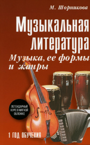 Музыкальная литература: музыка, ее формы и жанры: 1 год обучения: Учебное пособие. Шорникова М.И.