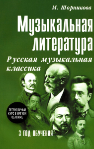 Музыкальная литература. Русская музыкальная классика. 3 год обучения: Учебное пособие. Шорникова М.И.