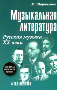 Музыкальная литература: Русская музыка ХХ в. 4 год обучения: Учебное пособие. (мяг). Шорникова М.И.