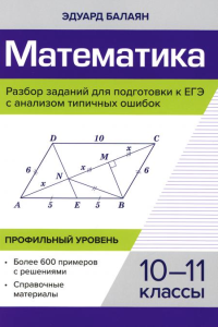 Математика. Разбор заданий для подготовки к ЕГЭ с анализом типичных ошибок. 10-11 кл.: Профильный уровень