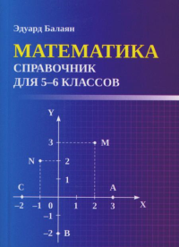 Математика: справочник для 5-6 классов м/ф