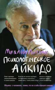 Психологическое айкидо: Учебное пособие (обл.). 62-е изд