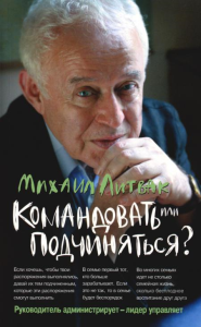 Командовать или подчиняться? Психология управления (обл.). 33-е изд. Литвак М.Е.