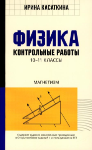 Физика. Контрольные работы: магнетизм. 10-11 кл