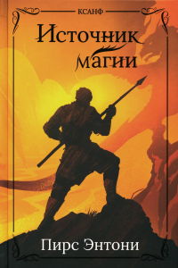 Источник магии. Пирс Э.