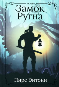 Замок Ругна. Пирс Э.