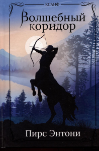 Волшебный коридор. Энтони П.