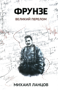 Фрунзе. Т. 2. Великий перелом. Ланцов М.А.