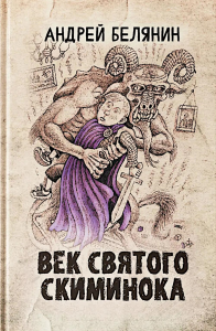 Век святого Скиминока. Белянин А.О.