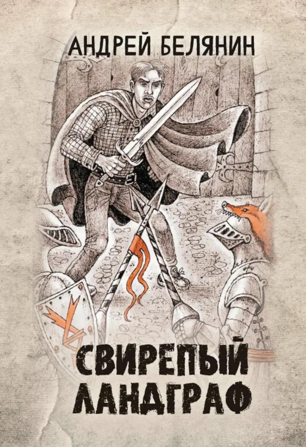 Свирепый ландграф. Белянин А.О.