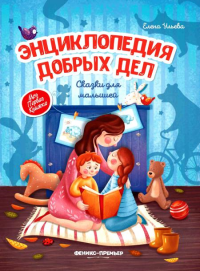 Энциклопедия добрых дел: сказки для малышей. 11-е изд. Ульева Е.А