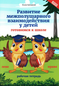 Трясорукова Т.П.. Развитие межполушарного взаимодействия у детей: готовимся к школе. 4-е изд