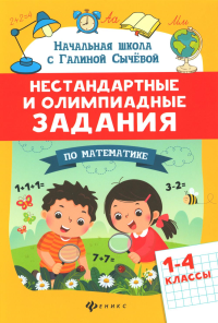 Нестандартные и олимпиадные задания по математике: 1-4 классы. 4-е изд