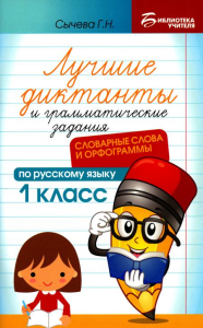 Лучшие диктанты и грамматические задания по русскому языку: словарные слова и орфограммы: 1 кл