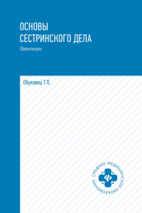 Основы сестринского дела: практикум. 5-е изд., перераб. и доп. Обуховец Т.П.