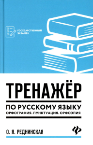 Тренажер по русскому языку. Орфография. Пунктуация