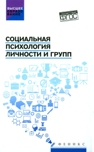 Социальная психология личности и групп: учебник. Самыгин С.И., Столяренко Л.Д., Пичко Н.С.