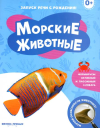 Морские животные 0+