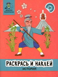 Раскрась и наклей: история: книжка-раскраска.