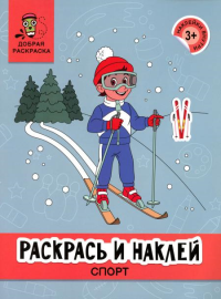 Раскрась и наклей: спорт: книжка-раскраска.