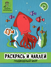 Раскрась и наклей: подводный мир: книжка-раскраска.