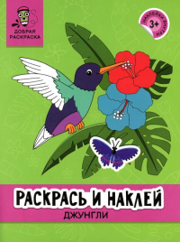 Раскрась и наклей: джунгли: книжка-раскраска.